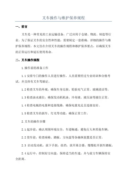 叉车操作与维护保养规程