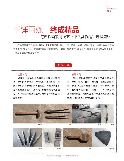 千锤百炼　终成精品——芜湖铁画锻