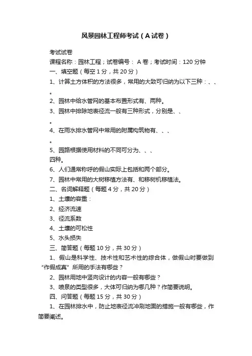 风景园林工程师考试（A试卷）