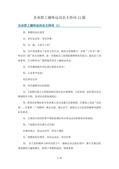 企业职工趣味运动会主持词11篇
