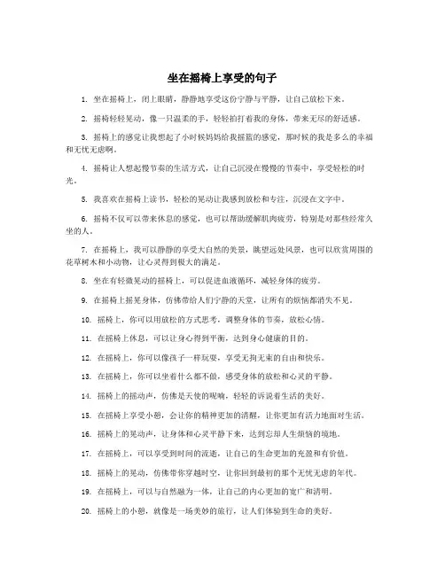 坐在摇椅上享受的句子