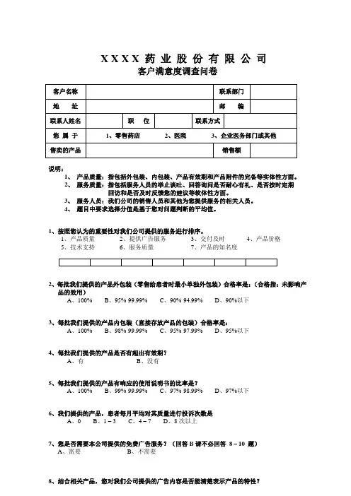 m医药终端客户满意度调查问卷