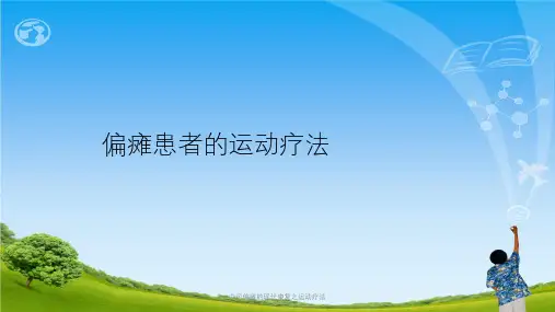 中风偏瘫的现代康复之运动疗法ppt课件