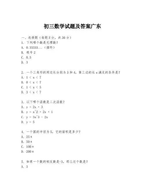 初三数学试题及答案广东