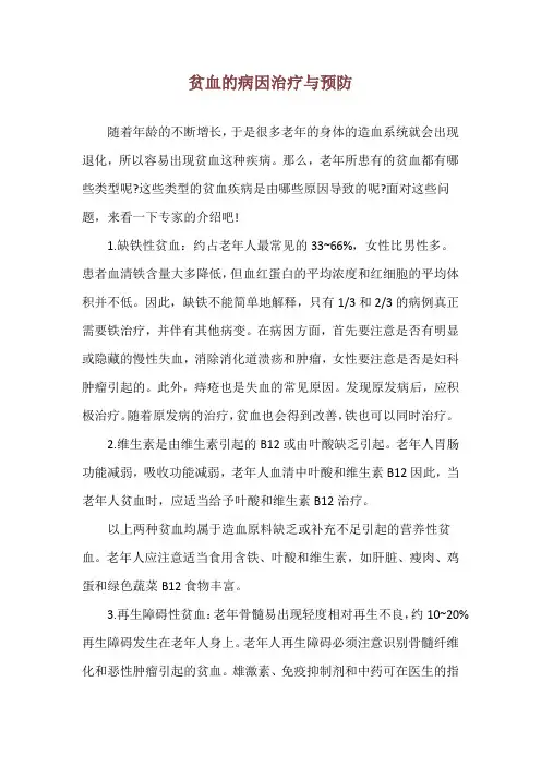 贫血的病因治疗与预防
