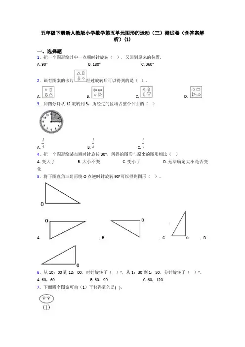 五年级下册新人教版小学数学第五单元图形的运动(三)测试卷(含答案解析)(1)