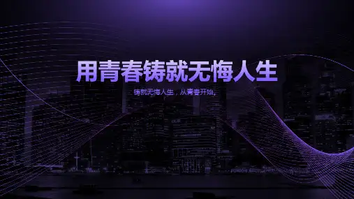 《用青春铸就无悔人生》主题班会课件
