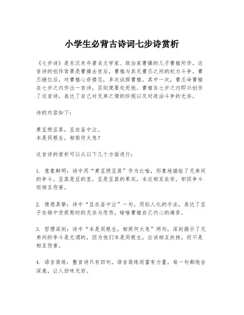 小学生必背古诗词七步诗赏析