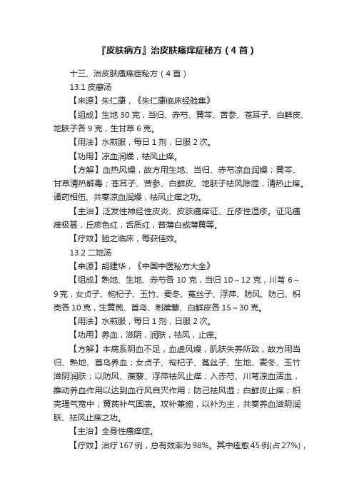 『皮肤病方』治皮肤瘙痒症秘方（4首）