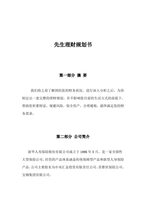 先生理财规划书范本