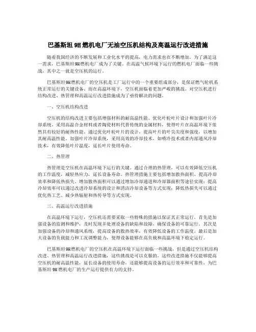 巴基斯坦9H燃机电厂无油空压机结构及高温运行改进措施