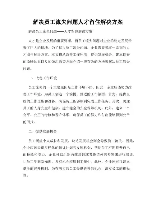 解决员工流失问题人才留住解决方案