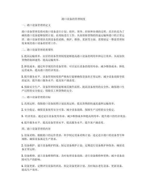 港口设备的管理制度