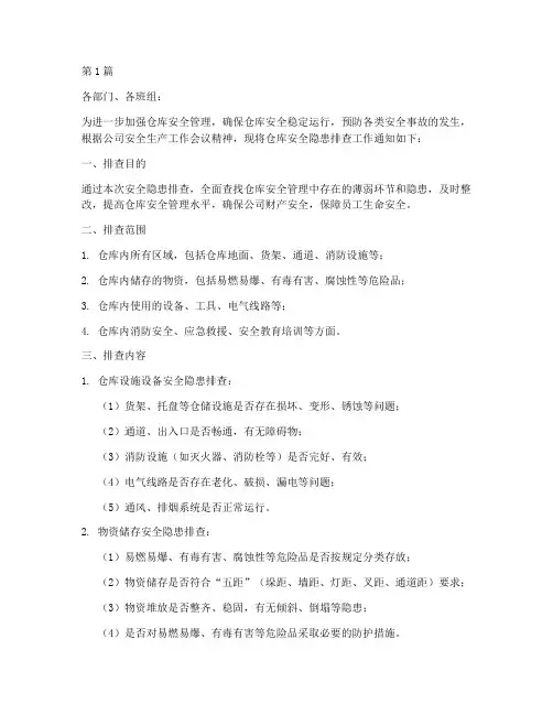 仓库安全隐患排查通知(3篇)