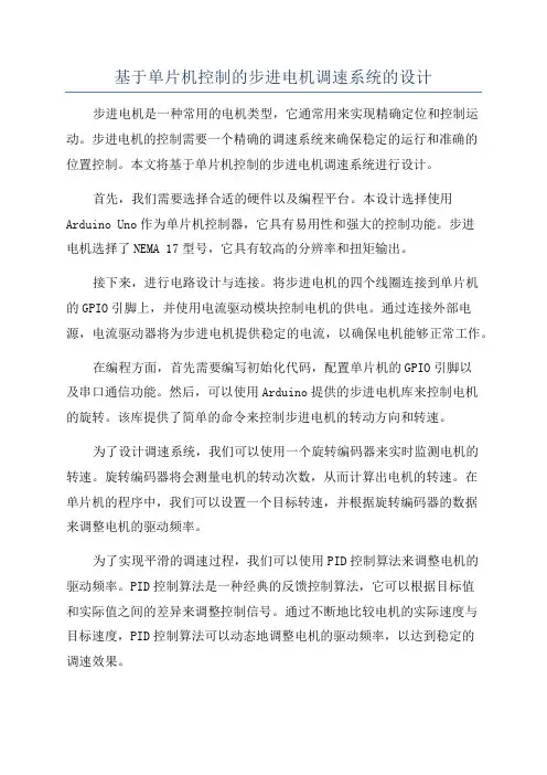 基于单片机控制的步进电机调速系统的设计