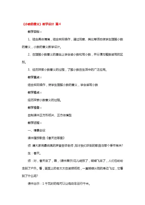 《小数的意义》教学设计 4篇