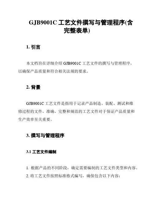 GJB9001C工艺文件撰写与管理程序(含完整表单)