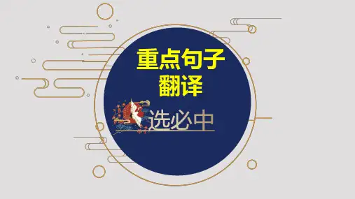 重点句子翻译+课件12张+2022-2023学年统编版高中语文选择性必修中册