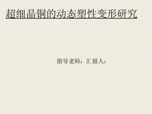超细晶铜的动态塑性变形研究