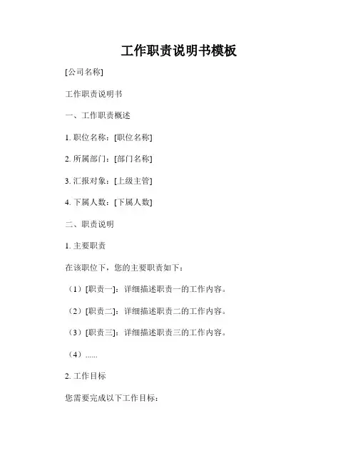 工作职责说明书模板