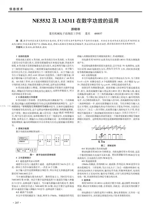 NE5532 及LM311 在数字功放的运用