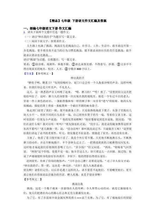 【精品】七年级 下册语文作文汇编及答案
