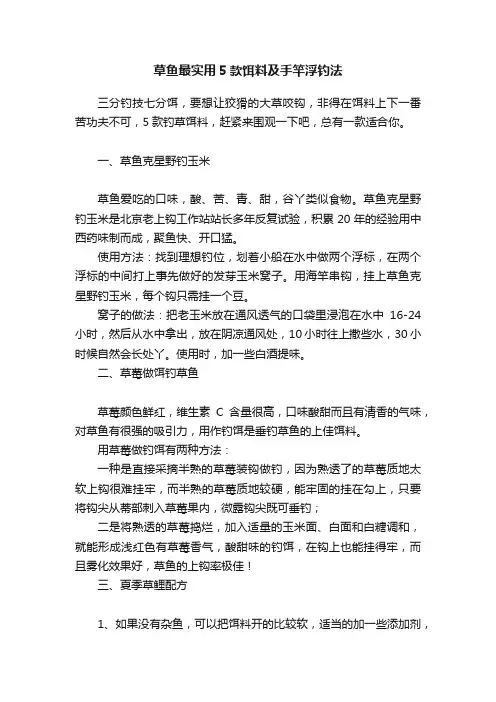 草鱼最实用5款饵料及手竿浮钓法