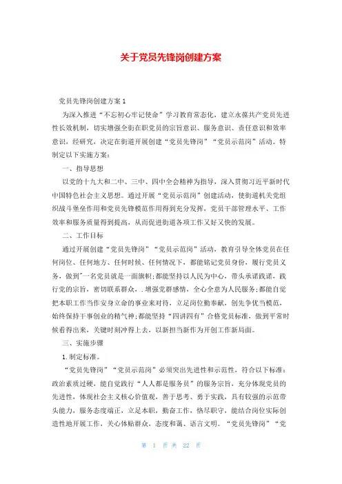 关于党员先锋岗创建方案