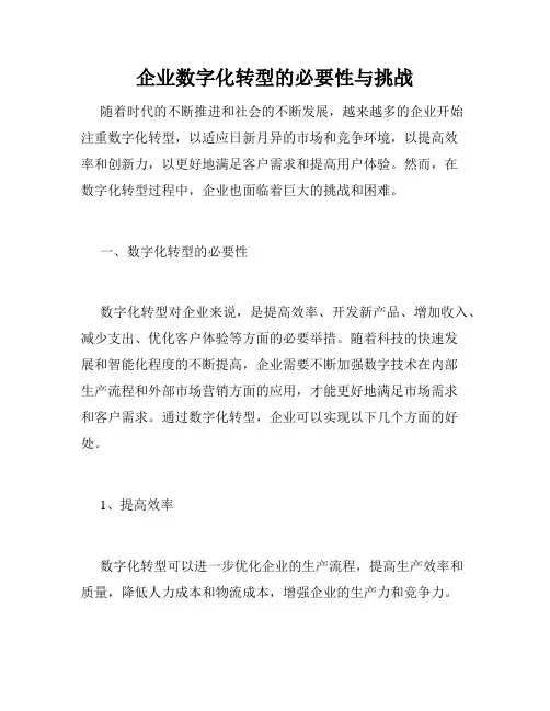 企业数字化转型的必要性与挑战