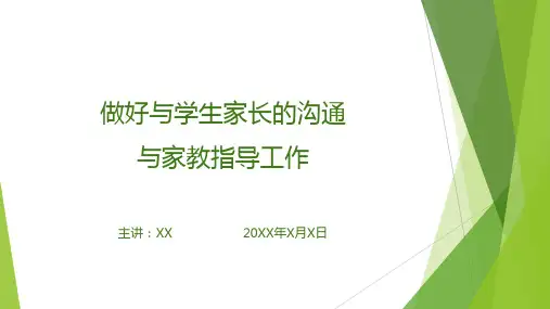 做好与学生家长的沟通与家教指导工作(课件PPT)