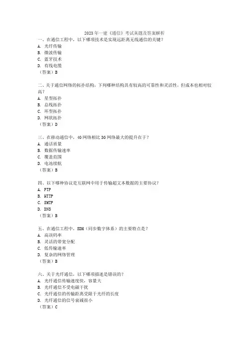 2023年一建《通信》考试真题及答案解析