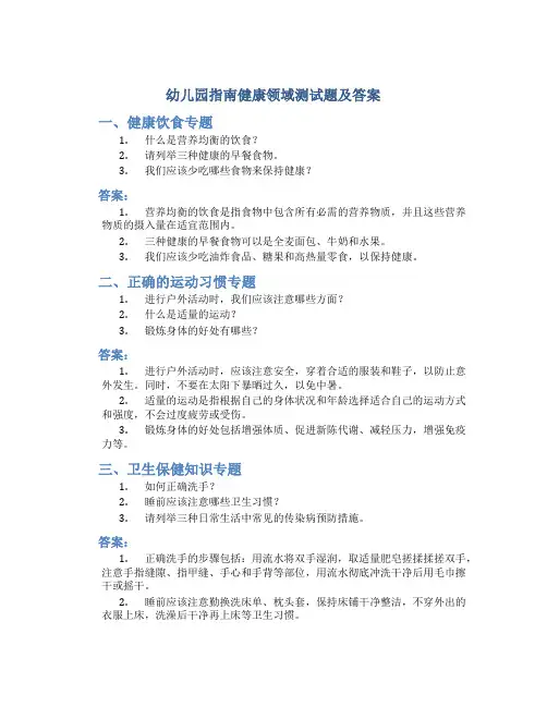 幼儿园指南健康领域测试题及答案