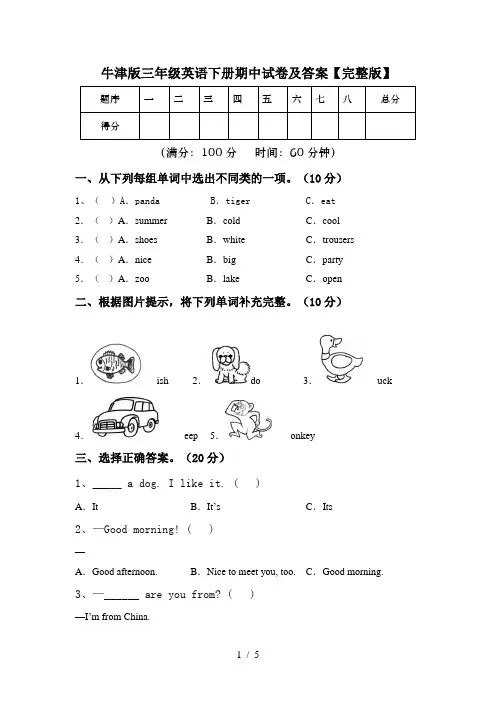 牛津版三年级英语下册期中试卷及答案【完整版】