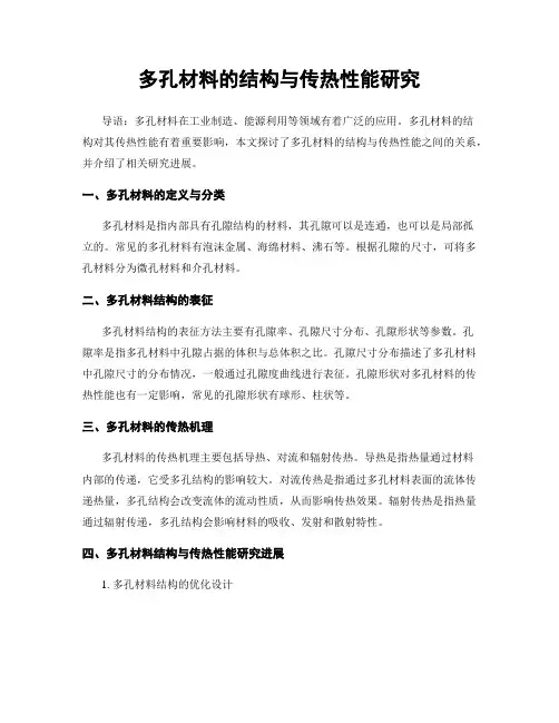 多孔材料的结构与传热性能研究