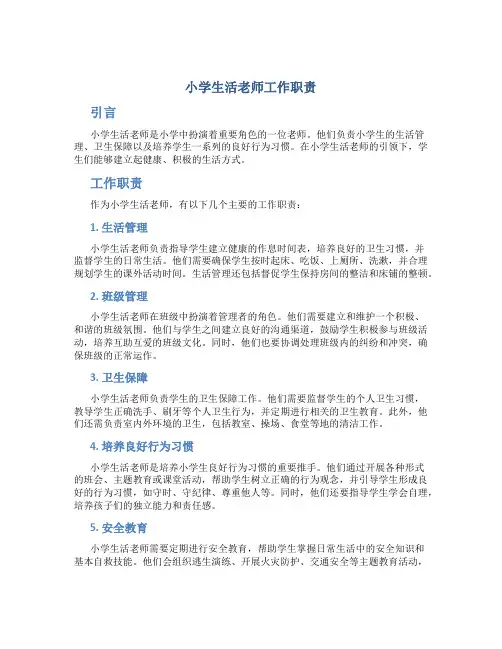 小学生活老师工作职责