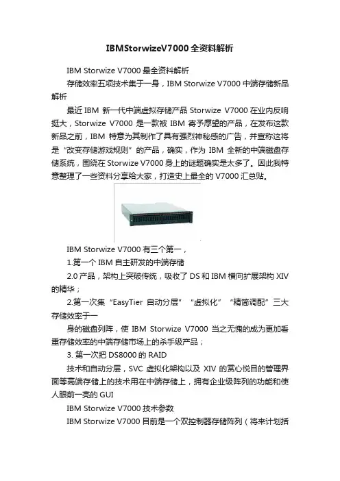 IBMStorwizeV7000全资料解析