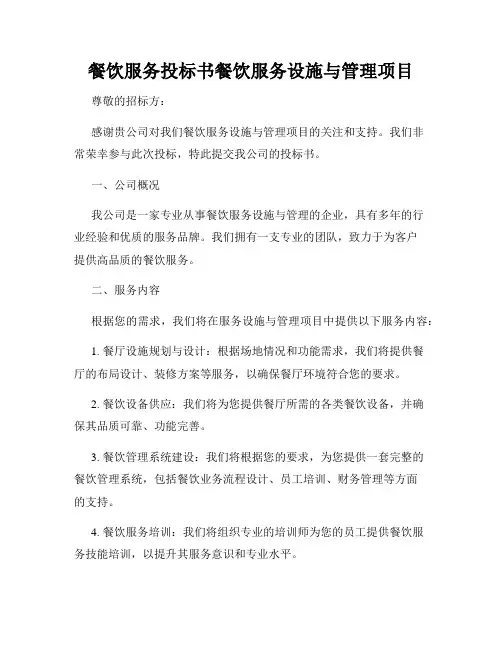 餐饮服务投标书餐饮服务设施与管理项目