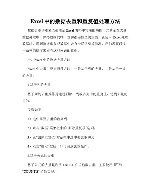 Excel中的数据去重和重复值处理方法