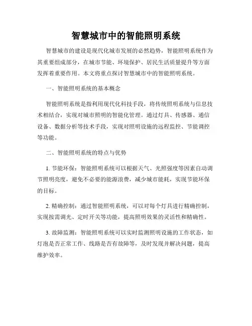 智慧城市中的智能照明系统