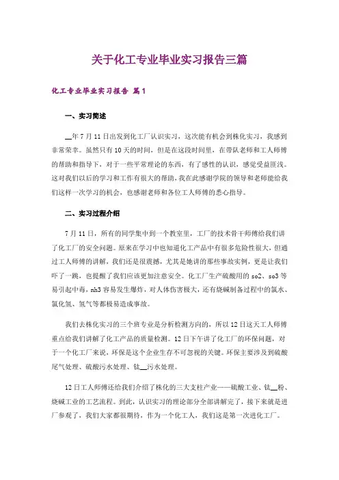 关于化工专业毕业实习报告三篇