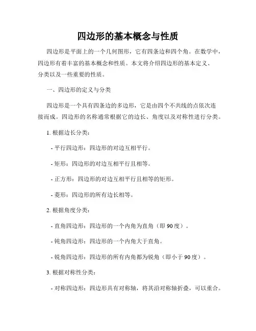四边形的基本概念与性质
