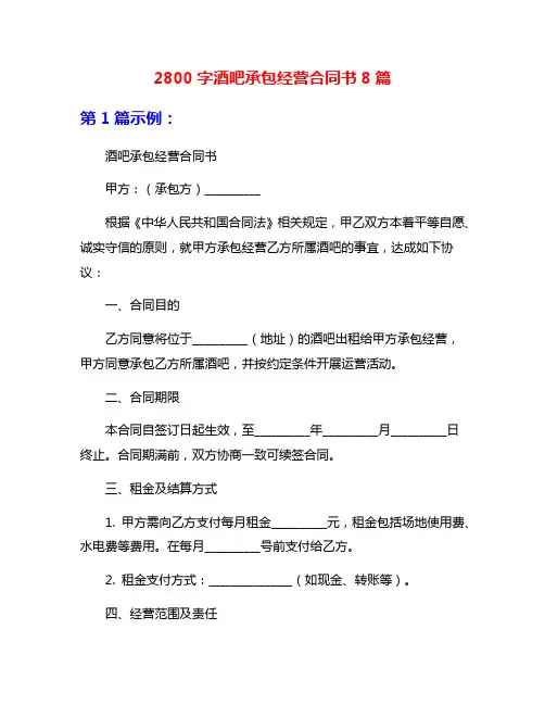 2800字酒吧承包经营合同书8篇
