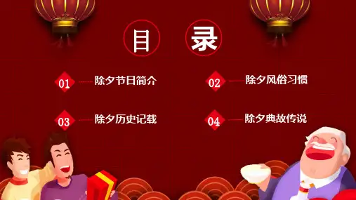 中华传统节日除夕节日介绍动态动态ppt模板