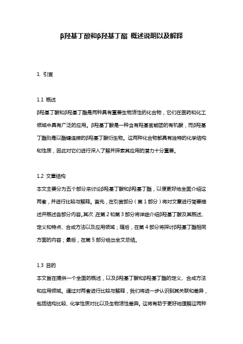 β羟基丁酸和β羟基丁酯_概述说明以及解释