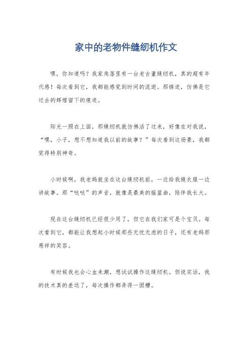 家中的老物件缝纫机作文