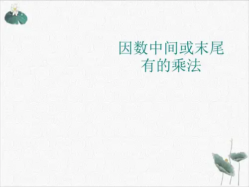 因数中间或末尾有的乘法PPT模板