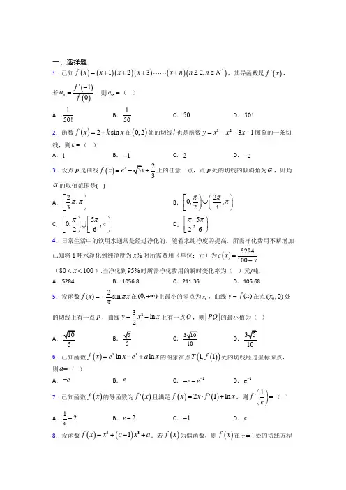 (常考题)北师大版高中数学高中数学选修2-2第二章《变化率与导数》测试卷(含答案解析)