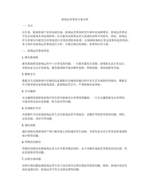 游戏运营事故方案分析