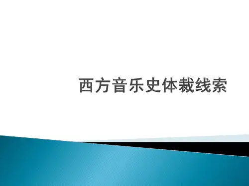 西方音乐史声乐线索