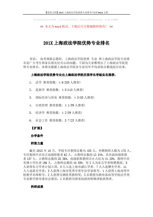 【优质文档】201X上海政法学院优势专业排名-实用word文档 (2页)